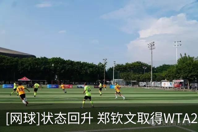 [网球]状态回升 郑钦文取得WTA250雅典站开门红